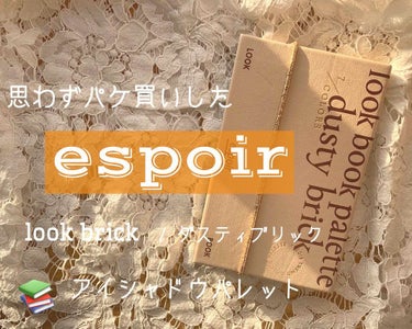 
今回紹介するのは、

espoir / Look brick ダスティブリック

¥1.799（Qoo10でセールしてた！）


ブック型になっていて見た目からして

可愛すぎませんか📕？？


アイ