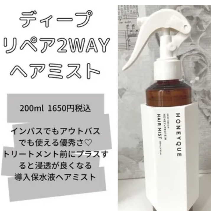 ディープリペア 2WAY ヘアミスト モイスト/ハニーク/ヘアミストを使ったクチコミ（1枚目）