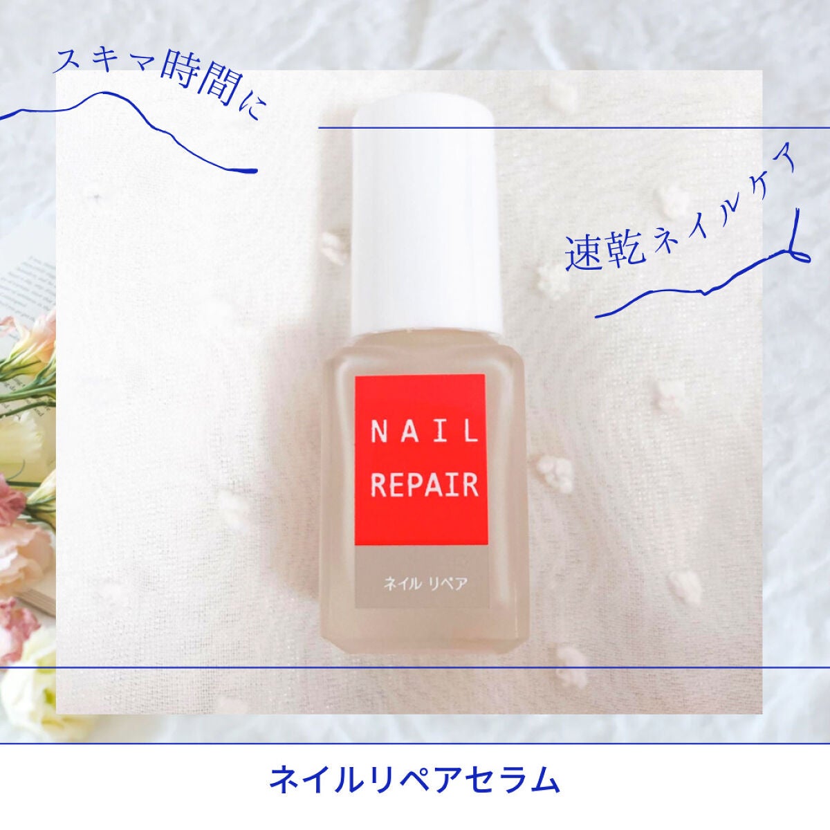 ネイル リペアセラム/ネイル リペアセラム/ネイルオイル・トリートメントを使ったクチコミ(1枚目)