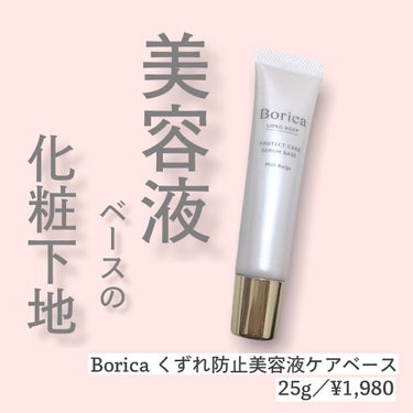 【Borica くずれ防止美容液ケアベース】
.
敏感肌対応の低刺激処方。
.
美容液生まれのくずれ防止下地で、
SPF30 PA++ と
紫外線カットもしてくれます😳💗
.
肌に馴染みやすいミルクベージュで、
若干ではありますがトーンアップ＆毛穴カバーも✨
.
美容液ベースだから
スキンケア感覚で使えて罪悪感もありません！
.
.
.
#Borica #くずれ防止美容液ケアベース #Boricaくずれ防止美容液ケアベース #ボリカ #ボリカくずれ防止美容液ケアベース #くずれ防止美容液ケアベース #美容液ケアベース #美容液ファンデーション #化粧下地 #美容液ベース #メイク #ベースメイク #コスメ #美容垢 #美容垢さんと繋がりたいの画像 その0