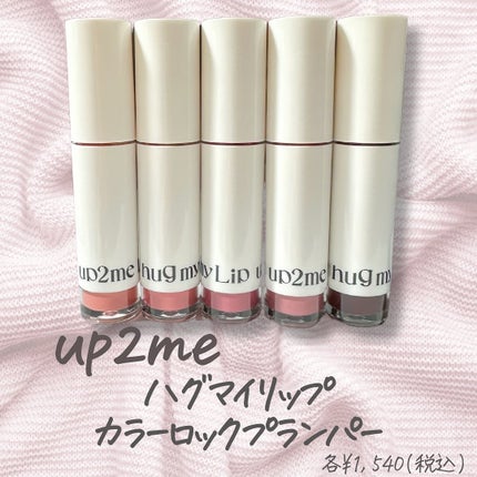 アップトゥーミー ハグマイリップ カラーロックプランパー/up2me/リッププランパーを使ったクチコミ(2枚目)