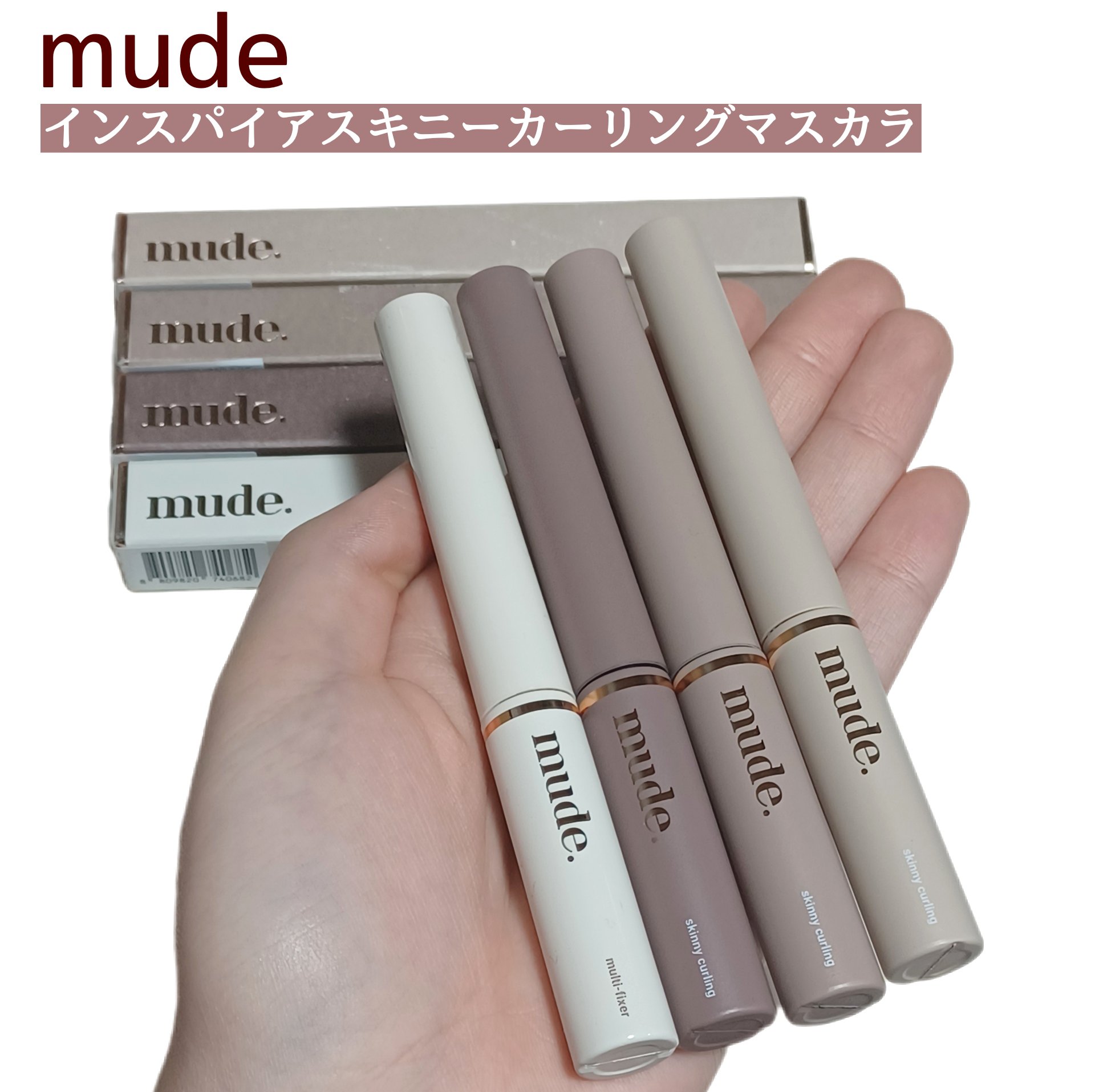 インスパイアスキニーカーリングマスカラ/mude./マスカラを使ったクチコミ（1枚目）