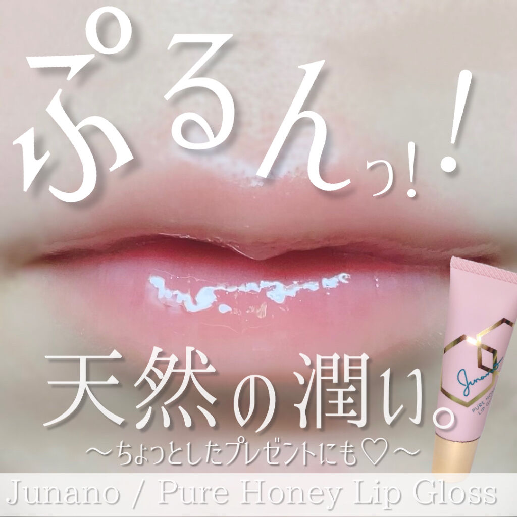 ピュアハニーリップグロス/Junano/リップ美容液を使ったクチコミ（1枚目）