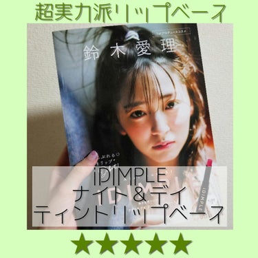 主婦の友社 iDIMPLE 鈴木愛理プロデュース ナイト&デイ ティントリップベースのクチコミ「歌手やモデルとして活躍する鈴木愛理ちゃんがプロデュースのティントリップ💄唇に自然な血色感を💋
.....」（1枚目）