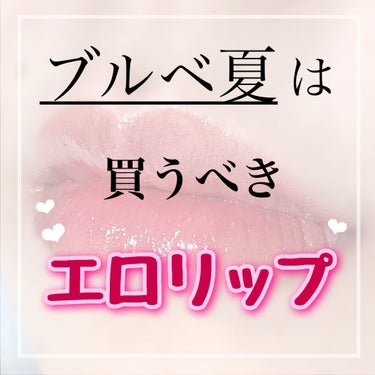 【ブルベ夏は絶対買うべきエロリップ💋😈💓】



FAVES beauty マイカラーウォーターティント
リップフィグ　¥1,600（税抜）

くすみピンクローズみたいな大人っぽいけど可愛い絶妙すぎる色