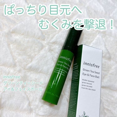 グリーンティーシード アイ＆フェイスボール/innisfree/美容液を使ったクチコミ（1枚目）