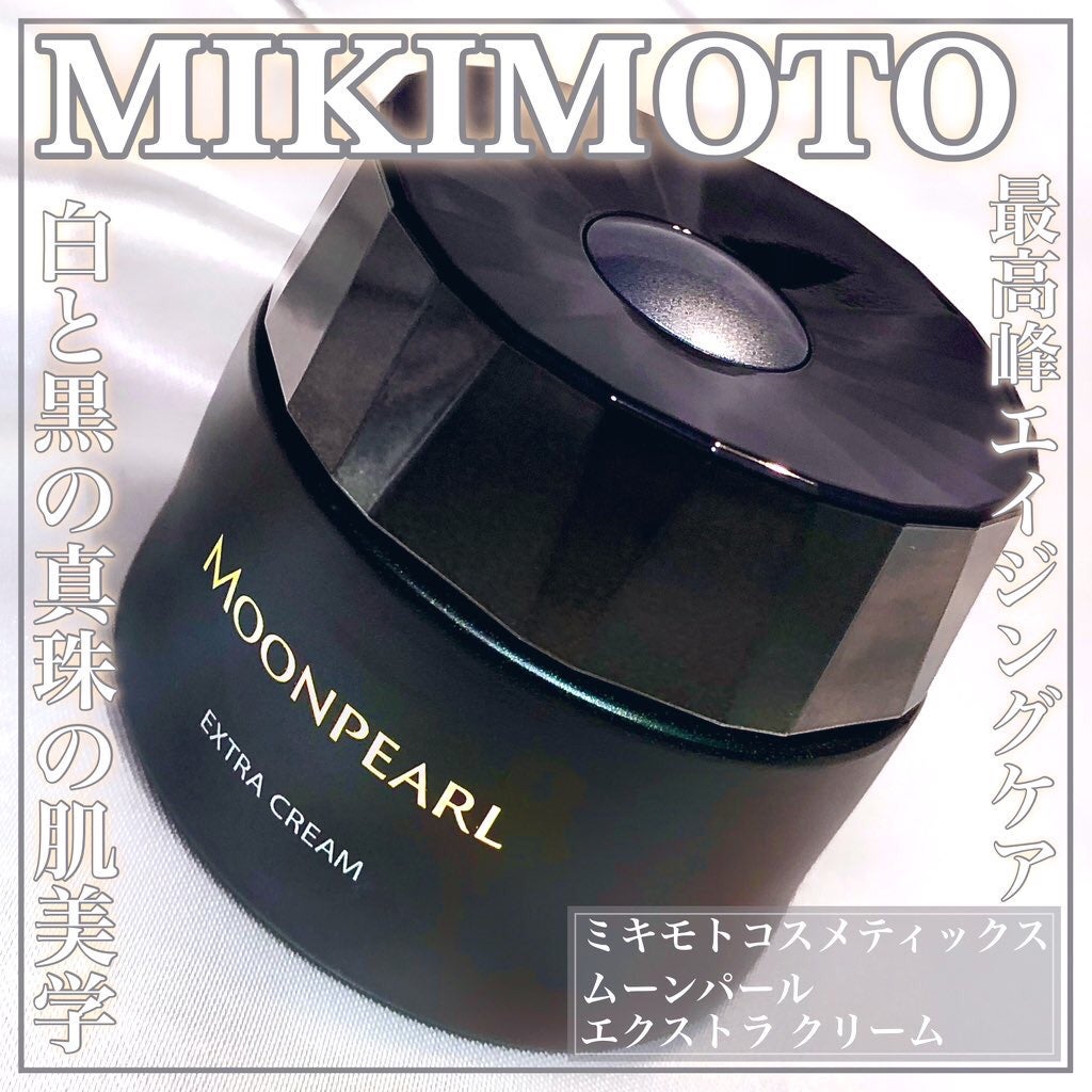 ムーンパール エクストラ クリーム/ミキモト コスメティックス/フェイスクリームを使ったクチコミ(1枚目)