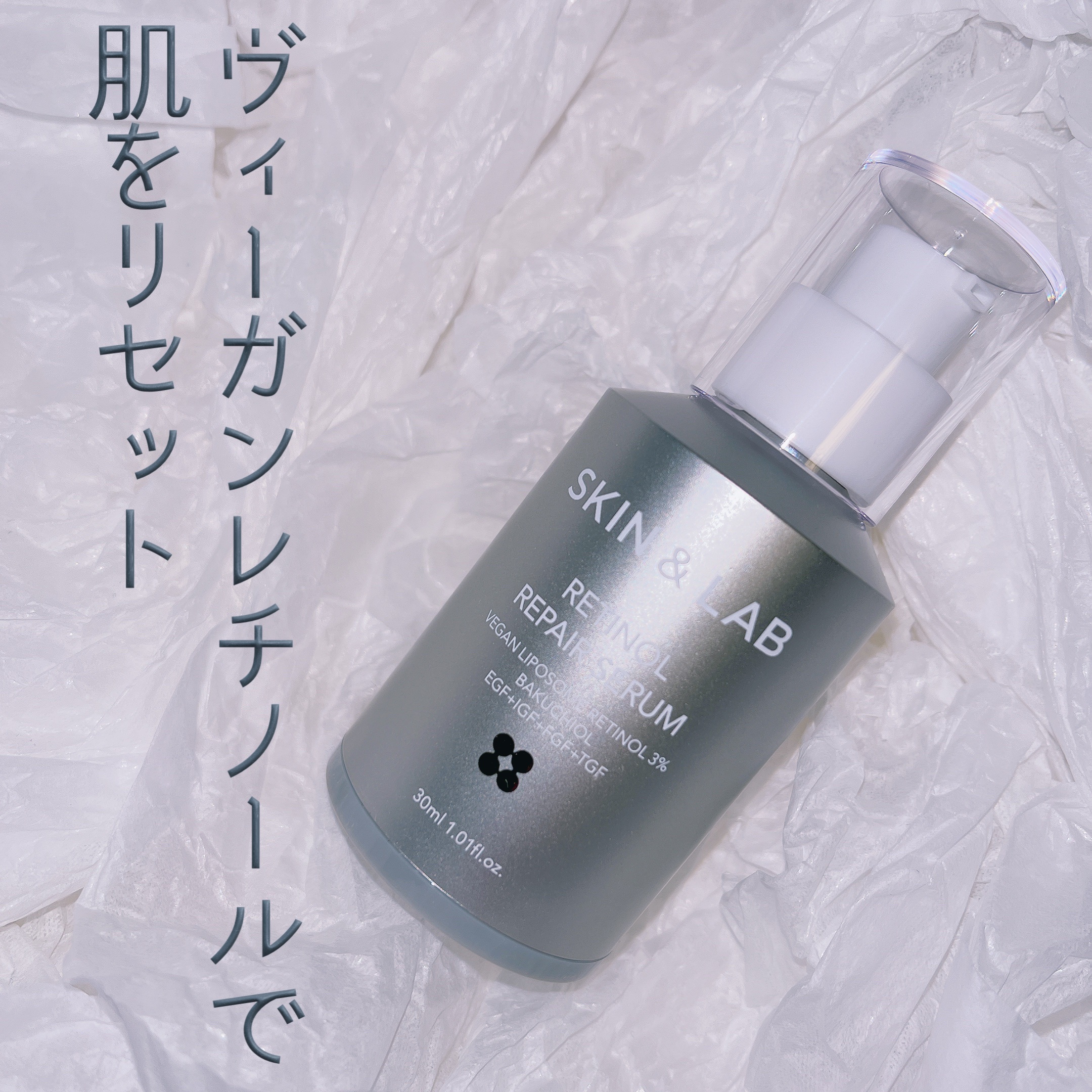 ヴィーガンリポソームレチノールセラム/SKIN&LAB/美容液を使ったクチコミ（1枚目）