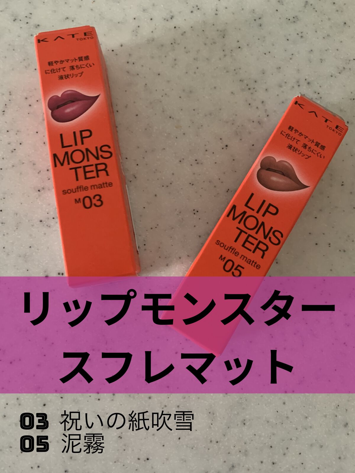 リップモンスター スフレマット/KATE/口紅を使ったクチコミ（1枚目）