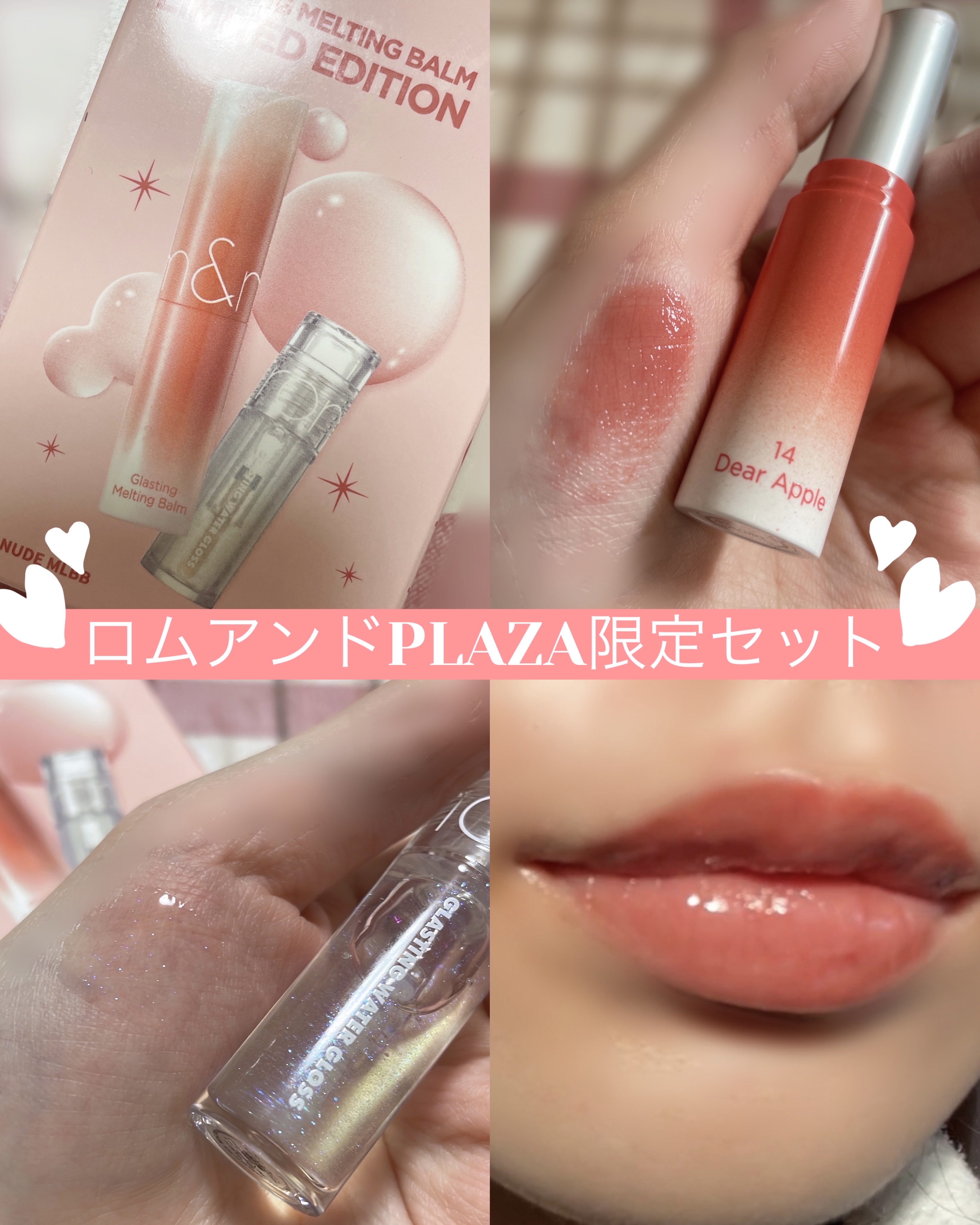 グラスティングメルティングバーム リミテッドエディション/rom&nd/メイクアップキットを使ったクチコミ（1枚目）