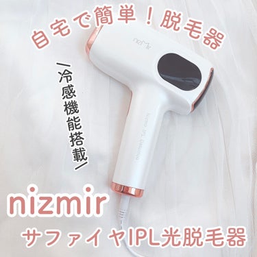 サファイヤIPL光脱毛器/NiZmir/家庭用脱毛器を使ったクチコミ（1枚目）