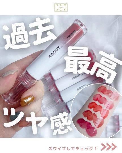 GO CRAZY DEWY LIPS/ABOUT TONE/リップグロスを使ったクチコミ(1枚目)