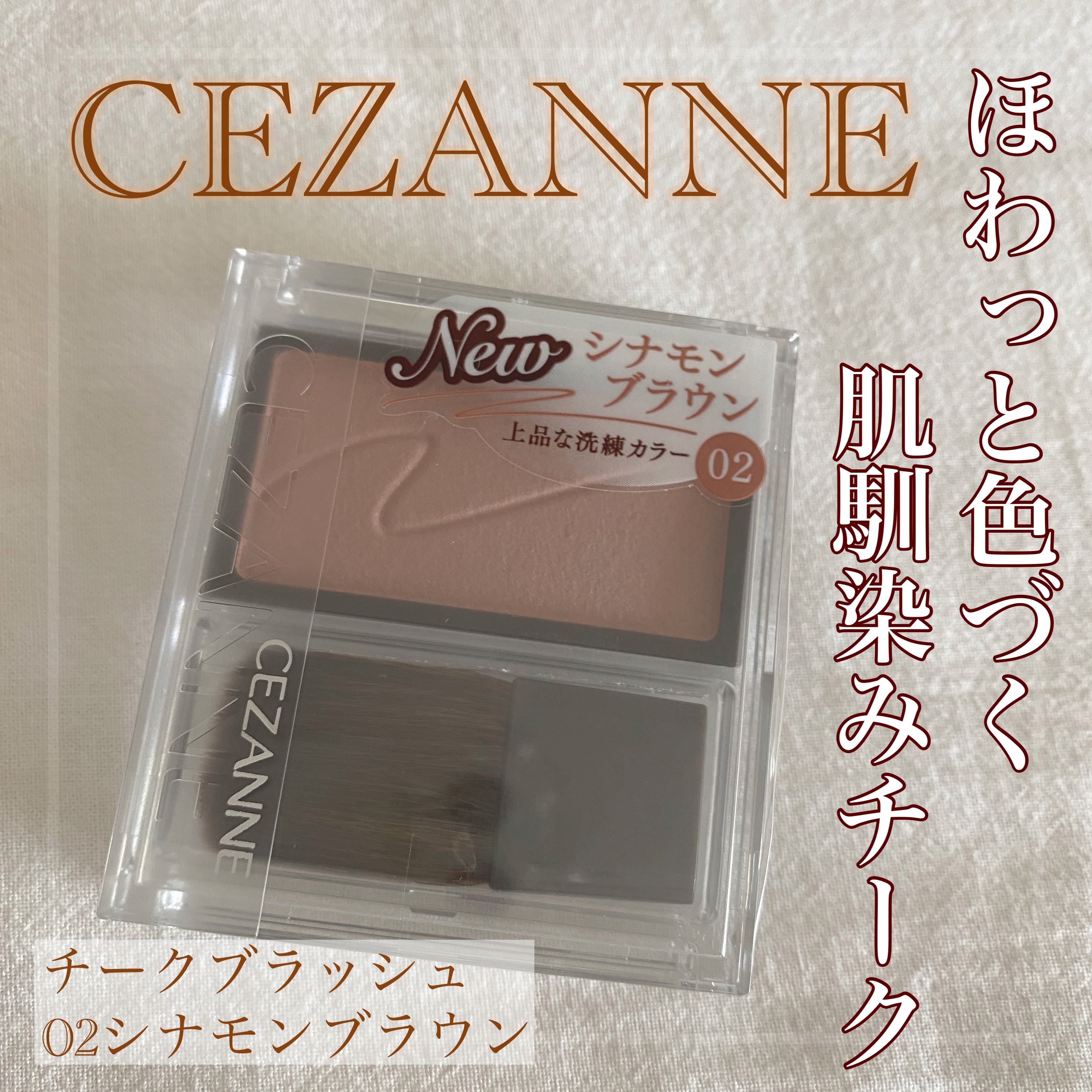 チークブラッシュ/CEZANNE/パウダーチークを使ったクチコミ（1枚目）