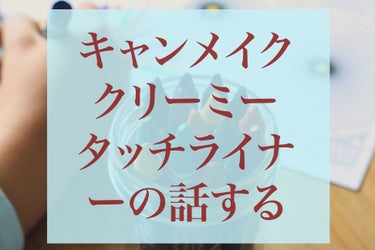 クリーミータッチライナー/キャンメイク/ジェルアイライナーを使ったクチコミ（1枚目）