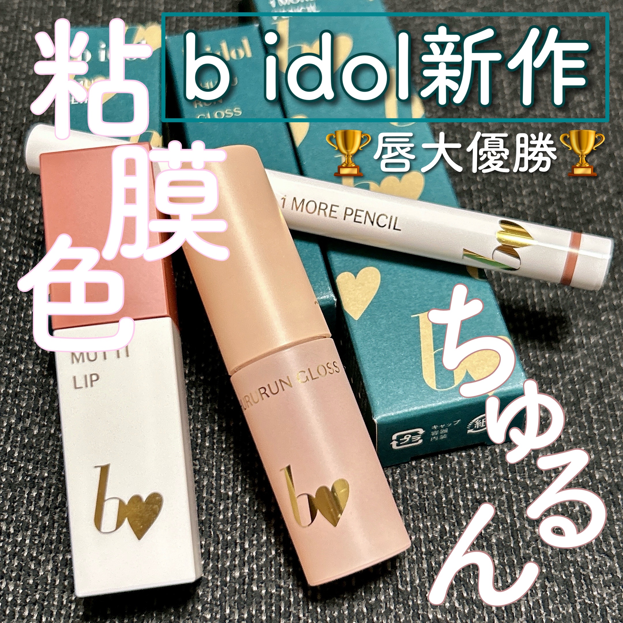 1moreペンシルR/b idol/スティックハイライトを使ったクチコミ（1枚目）