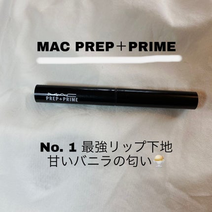 M·A·C プレップ プライム リップ/M・A・C/リップクリームを使ったクチコミ(1枚目)