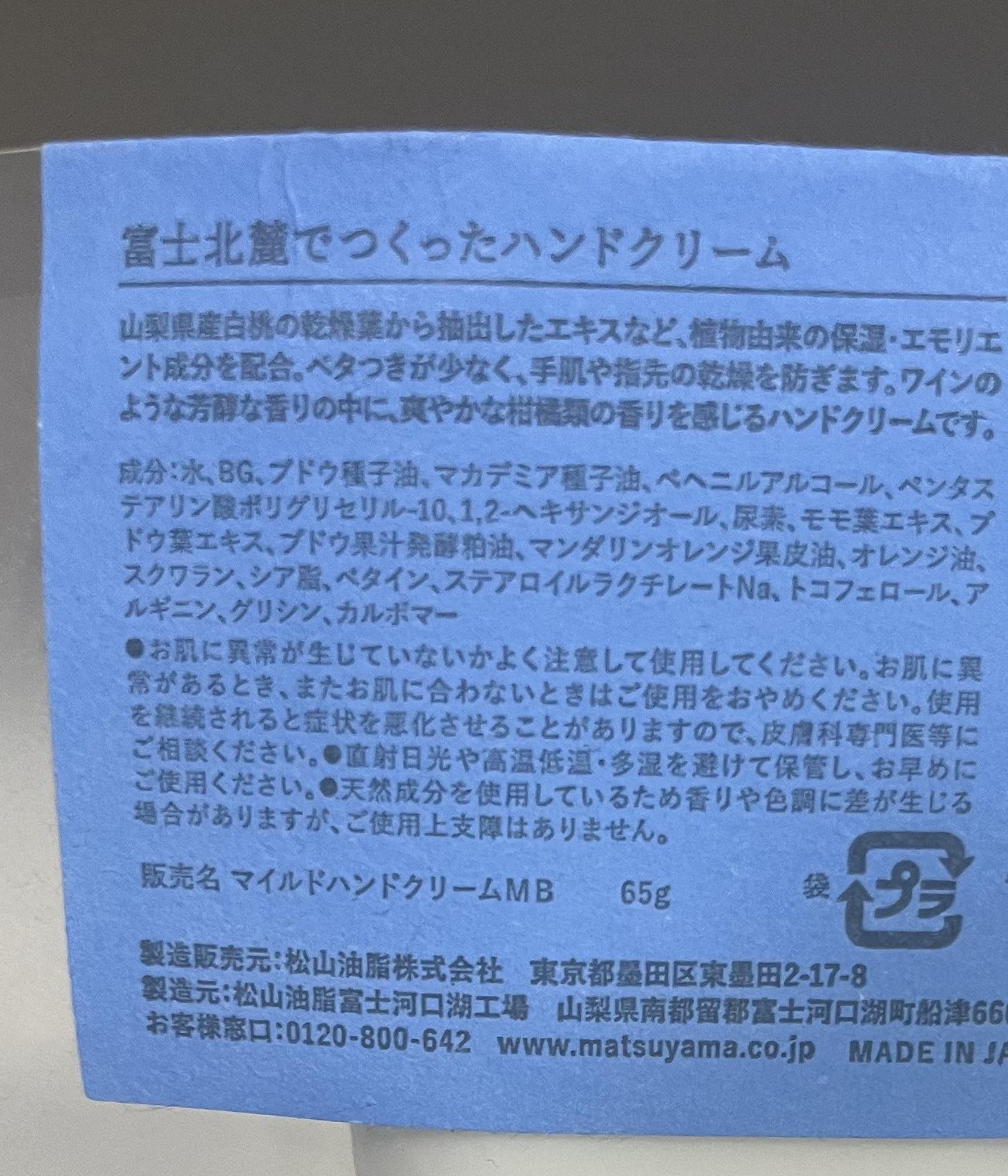 富士北麓でつくったハンドクリーム/松山油脂/その他を使ったクチコミ（2枚目）