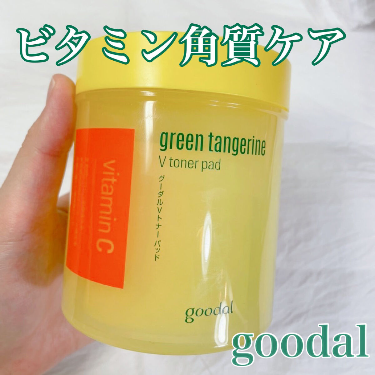 グリーンタンジェリン ビタCダークスポットケアパッド/goodal/トナーパッドを使ったクチコミ（1枚目）