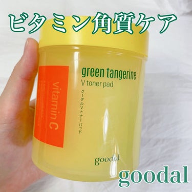 goodal
グーダルVトナーパッド
[100枚]


────────────
5in1のビタミントナーパッド

植物由来の果物酸成分が古い角質を除去し、青みかんエキスとビタミンC誘導体成分がお肌をイキイキときれいな肌へ


#5in1 効果
・肌に活力を与える
・水分補給
・肌のキメの整頓
・肌の老廃物の整頓
・皮脂、角質ケア


使い方は滑らかな面で顔全体を拭いてから、エンボス面(ザラザラ面)で気になる所を再度拭き取る


水洗顔の代わりに使用○
気になる場所にパックとしても○
角質の気になるボディにも○



ひたひたのトナーパッドで、拭き取り後お肌がしっとりなるので化粧水いらないくらいw
朝のお手入れに重宝してます😃
私はニキビ対策としても使っています


先日、グーダルのビタミンシリーズがリニューアルして旧パケになります
(トナーパッドは中身は変わらず、一部リニューアル品もあり)


今、Qoo10で旧パケ品が福袋として安くなっていたので買い時です！



いつも読んでくださりありがとうございます😊
何かありましたらコメントお願いします


#goodal #グーダル　#グーダルVトナーパッド
#goodal GREEN TANGERINE V TONER PAD
#100枚 #大容量
#ビダミン　#青みかん　#角質ケア　#美白
#トナーパッド　#化粧水　#ニキビ対策
 #夏コスメの戦利品  #さよならコンプレックス の画像 その0