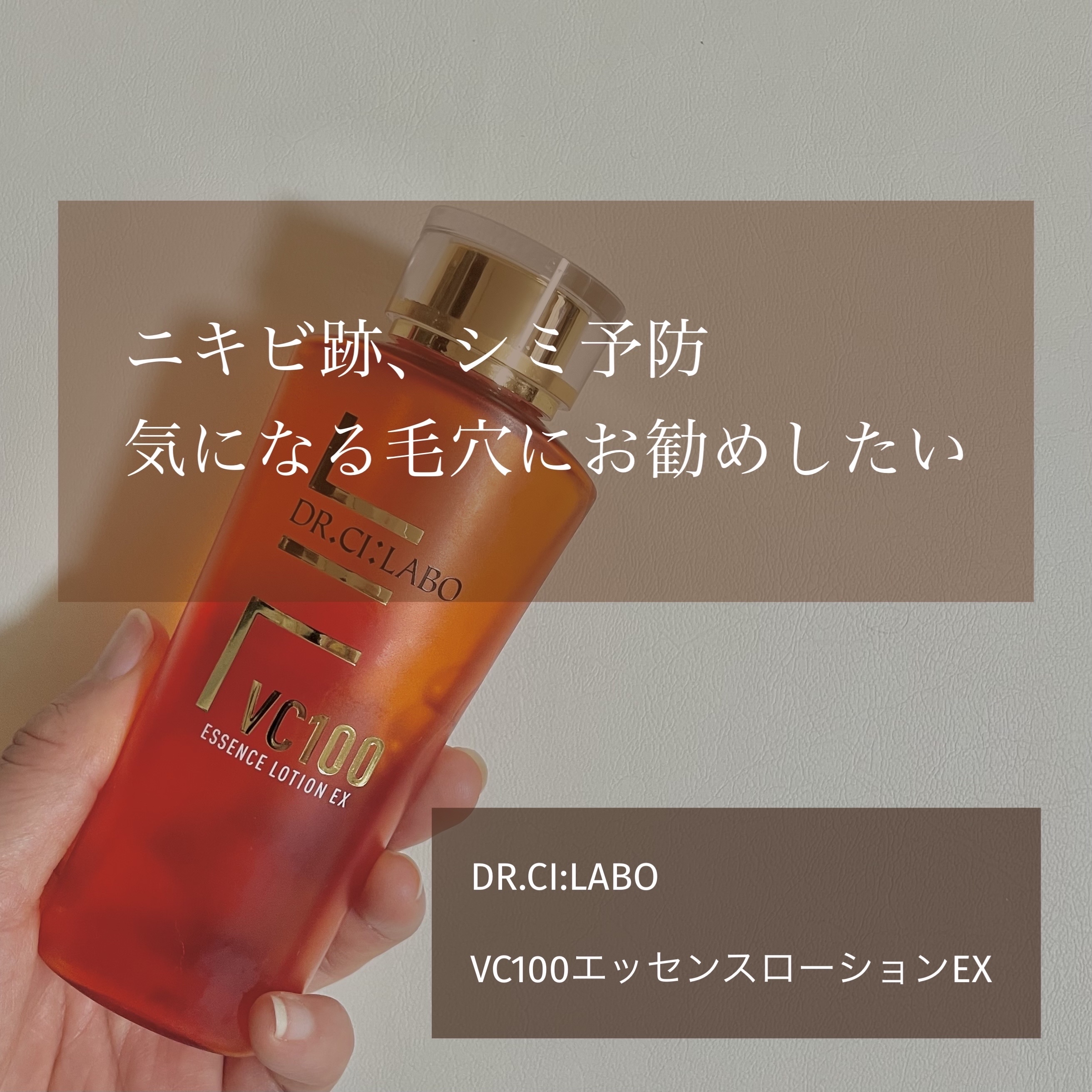 
ドクターシーラボ
VC100エッセンスローションEX

ニキビ跡、シミ予防
毛穴の開き対策にと思い購入しました。


朝のスキンケアに取り入れています

(先行美容液)
SKIN1004
センテラ アンプル
　　　↓
(化粧水)
ドクター