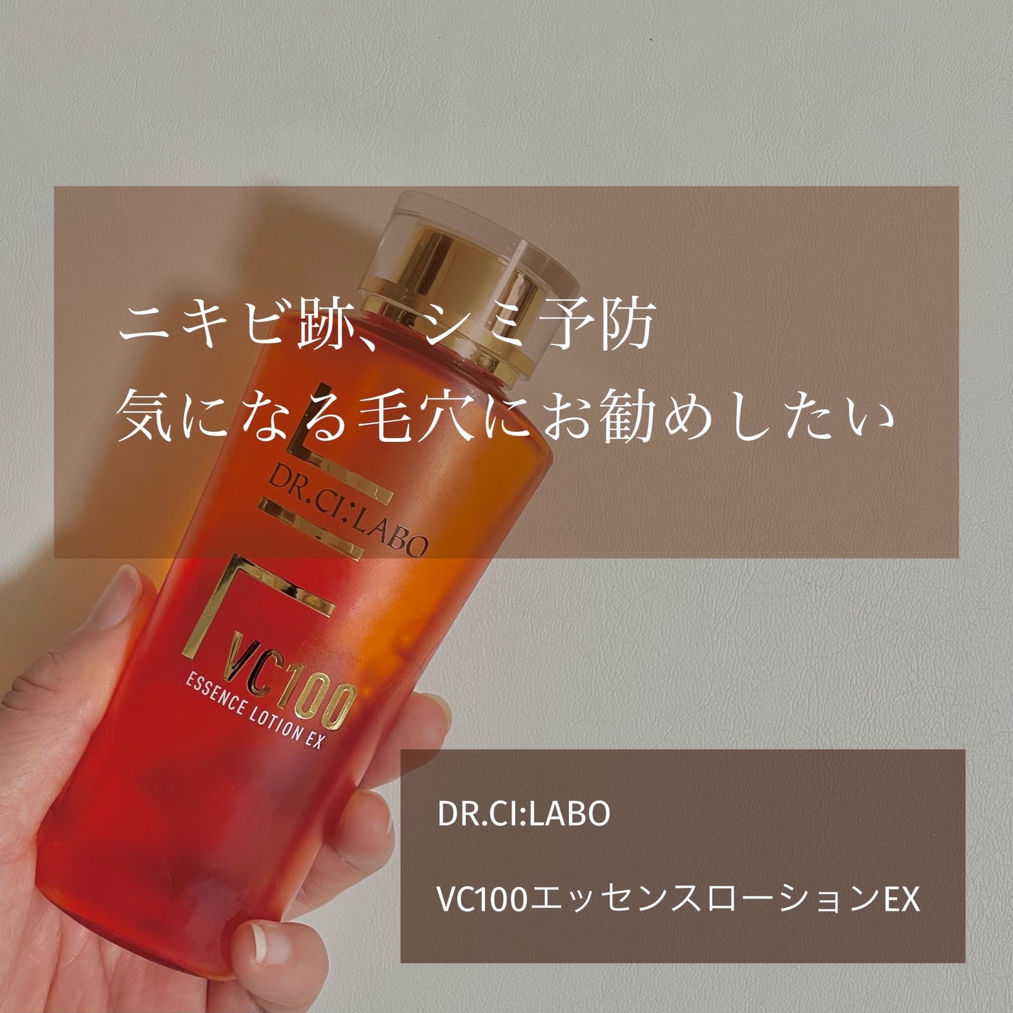 VC100エッセンスローション EX/ドクターシーラボⓇ/化粧水を使ったクチコミ(1枚目)