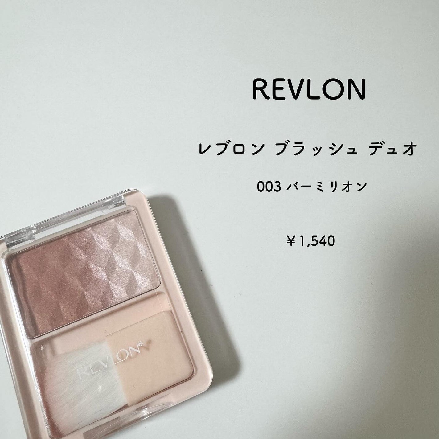 レブロン ブラッシュ デュオ/REVLON/パウダーチークを使ったクチコミ(2枚目)