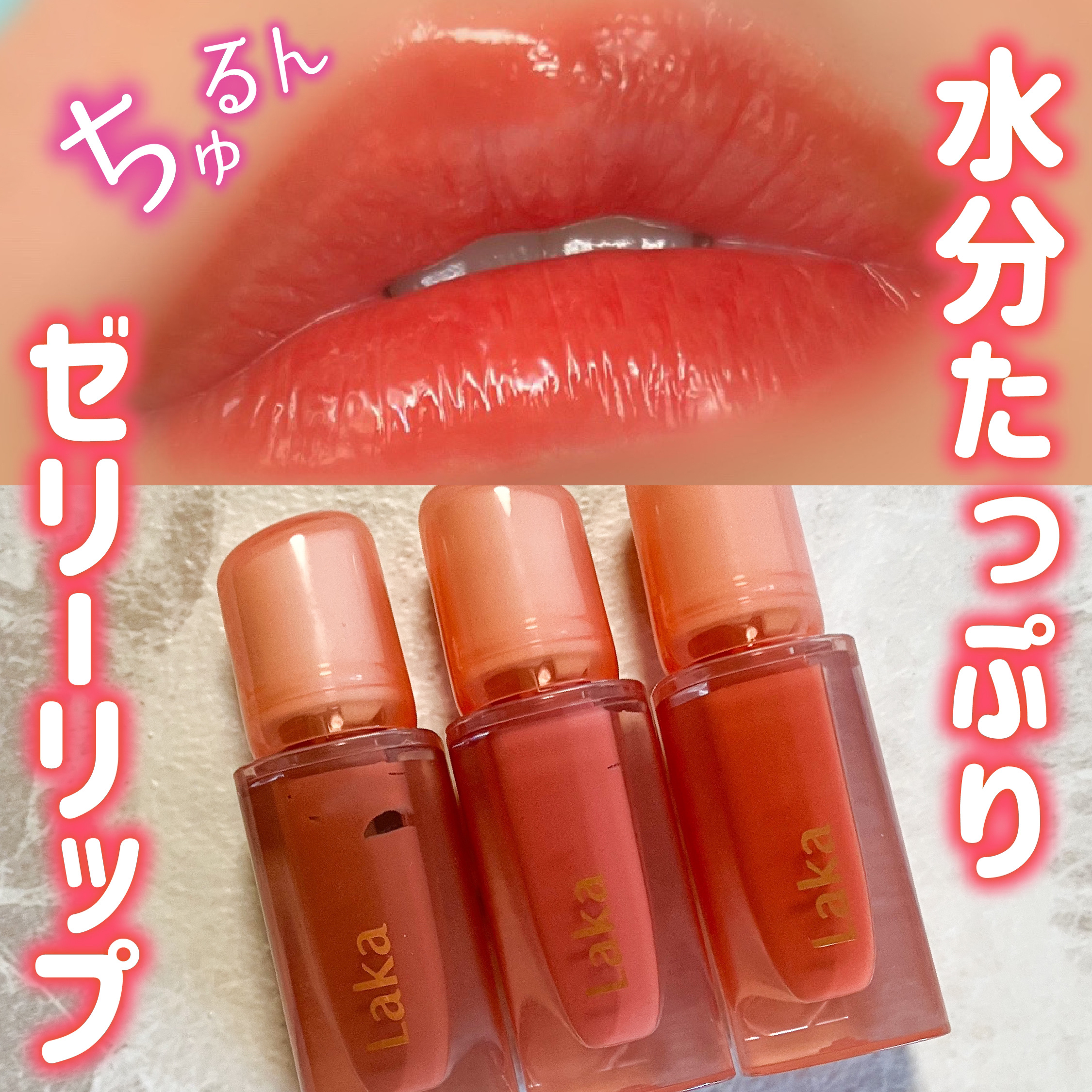 ジェリーイングヌードグロス/Laka/リップグロスを使ったクチコミ（1枚目）
