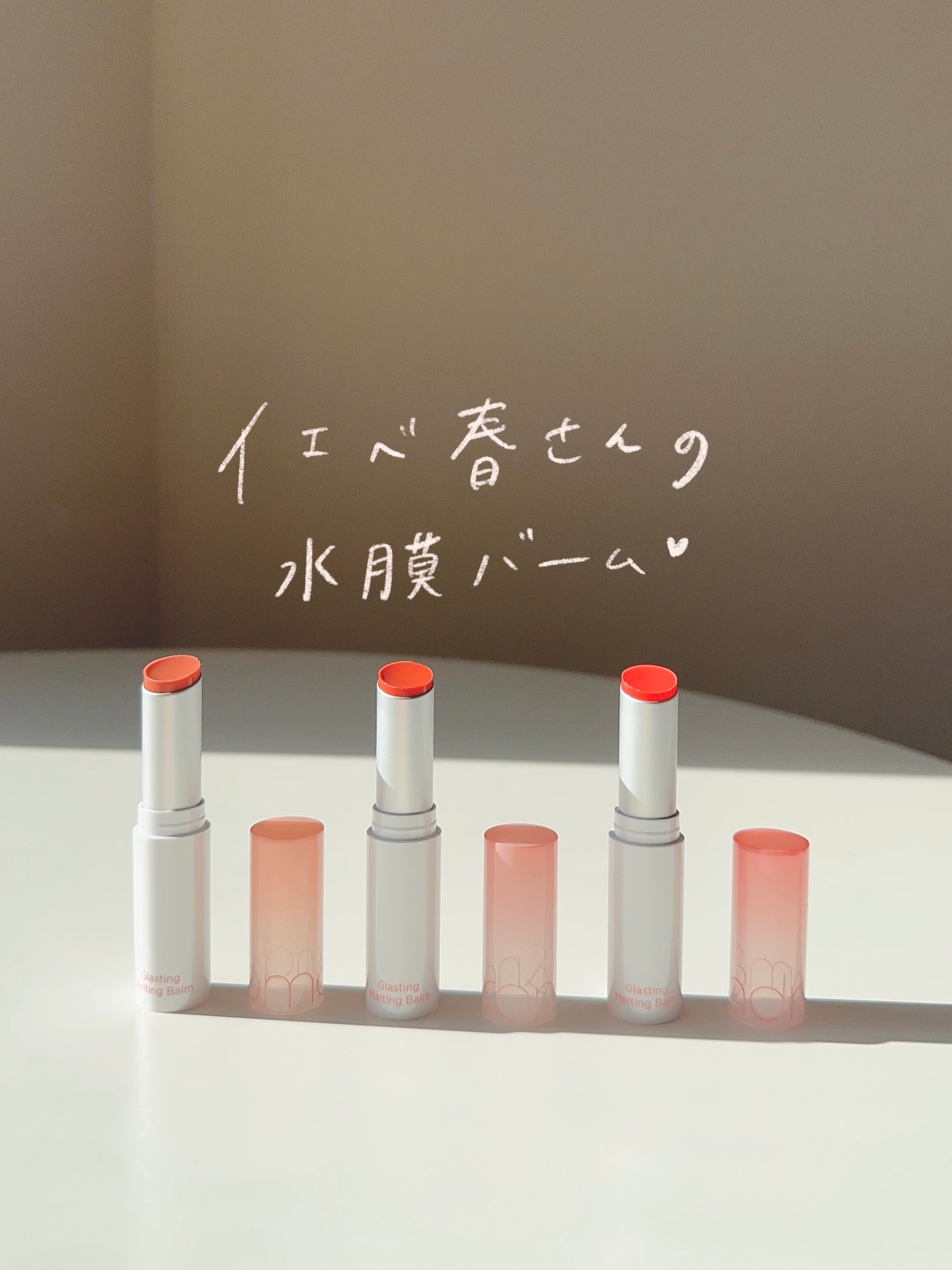 グラスティングメルティングバーム/rom&nd/リップバームを使ったクチコミ(1枚目)