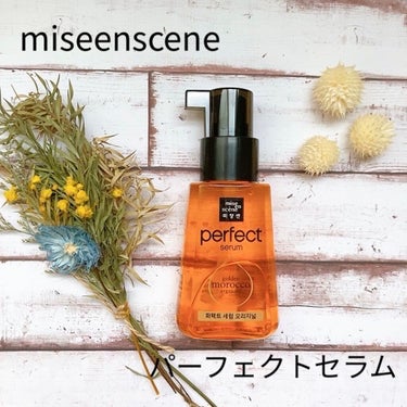 パーフェクト セラム オリジナル/miseenscene/ヘアオイルを使ったクチコミ（1枚目）