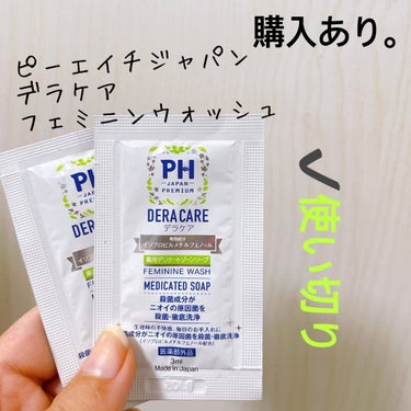 【PH JAPAN DERACARE FEMININE WASH】
内容量:3ml

3袋、サンプルで頂きましたm(_ _)m
（まだ1袋残ってるけど、間違えて使い切りになってます💦）

pHJAPAN