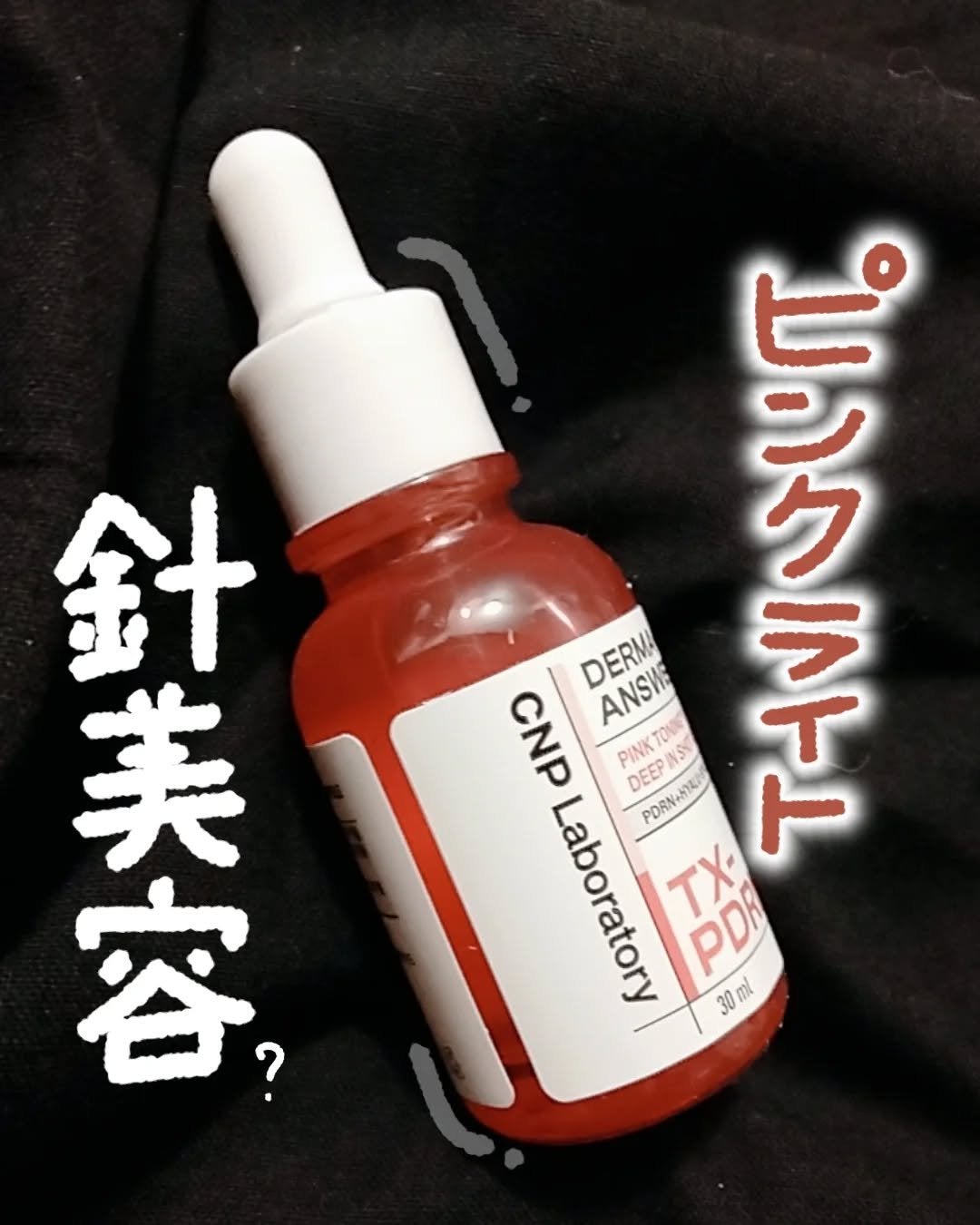 ピンクトーニング™︎ディープインショットアンプル/CNP Laboratory/美容液を使ったクチコミ(1枚目)