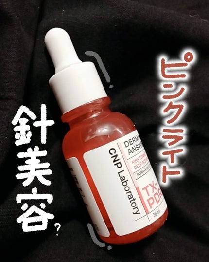 ピンクトーニング™︎ディープインショットアンプル/CNP Laboratory/美容液を使ったクチコミ(1枚目)