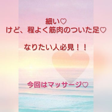 足細くなりたぁい♡

でも、筋肉はついてた方がいいよね...！



そんな人のために
マッサージと少しの筋トレをご紹介！！

【今回はマッサージ💕】


マッサージは写真を参考にしてください〜！
質問