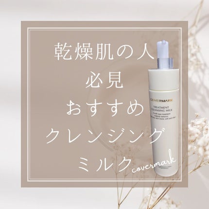 トリートメント クレンジング ミルク/COVERMARK/ミルククレンジングを使ったクチコミ(1枚目)