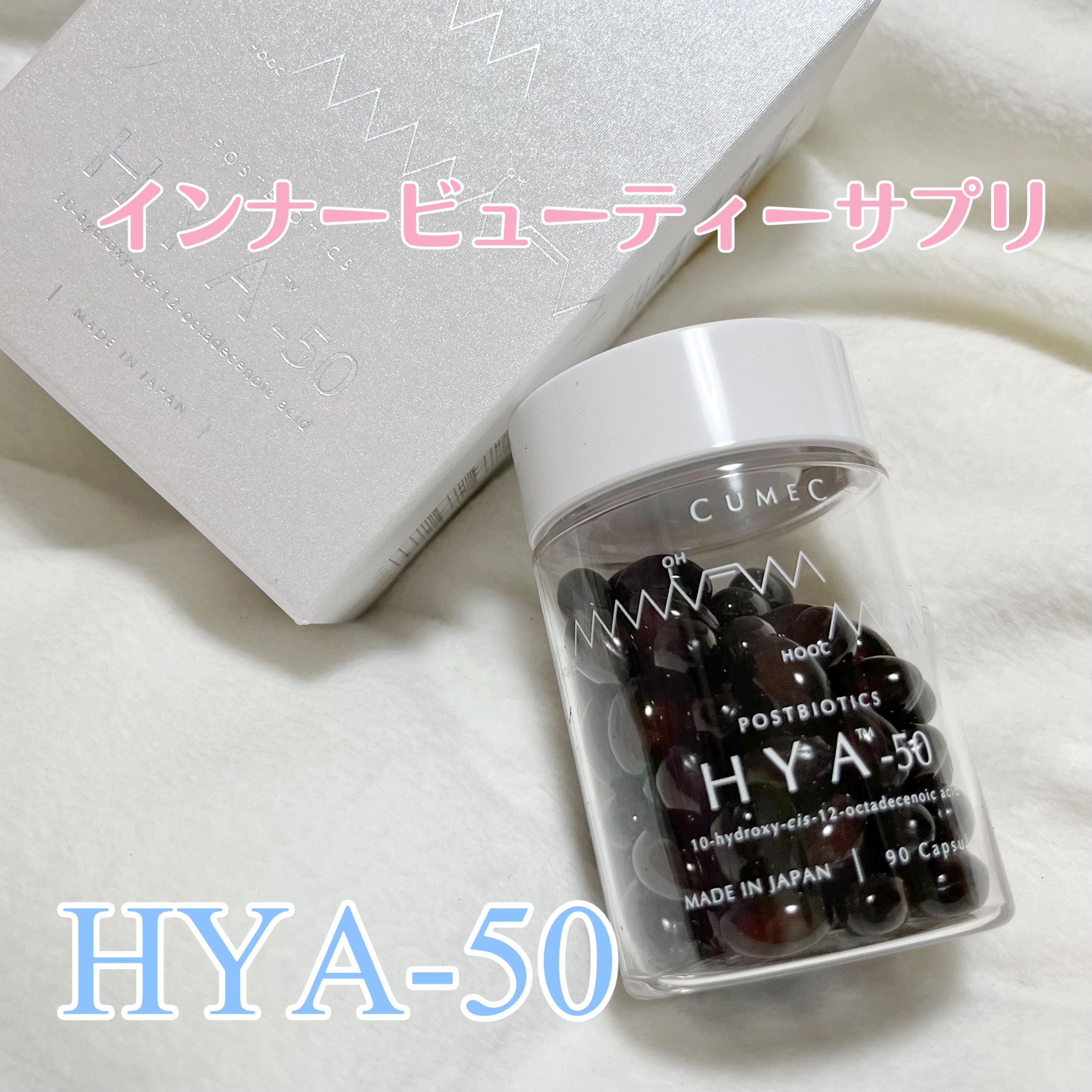 HYA-50 インナービューティサプリ/CUMEC/健康サプリメントを使ったクチコミ（1枚目）