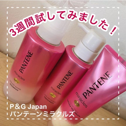 ミラクルズ カラーシャイン カプセルミックスクリーム/パンテーン/洗い流すヘアトリートメントを使ったクチコミ(1枚目)