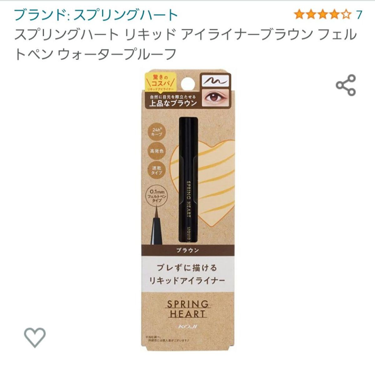 リキッドアイライナー/スプリングハート/リキッドアイライナーを使ったクチコミ（1枚目）
