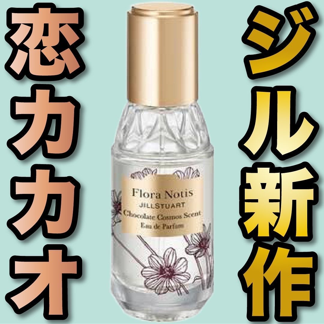 エスログ┊1日1分のモテ香水紹介 on LIPS 「.『ジル新作神カカオ』🌳製品情報🌳FloraNotisJILL..」(1枚目)