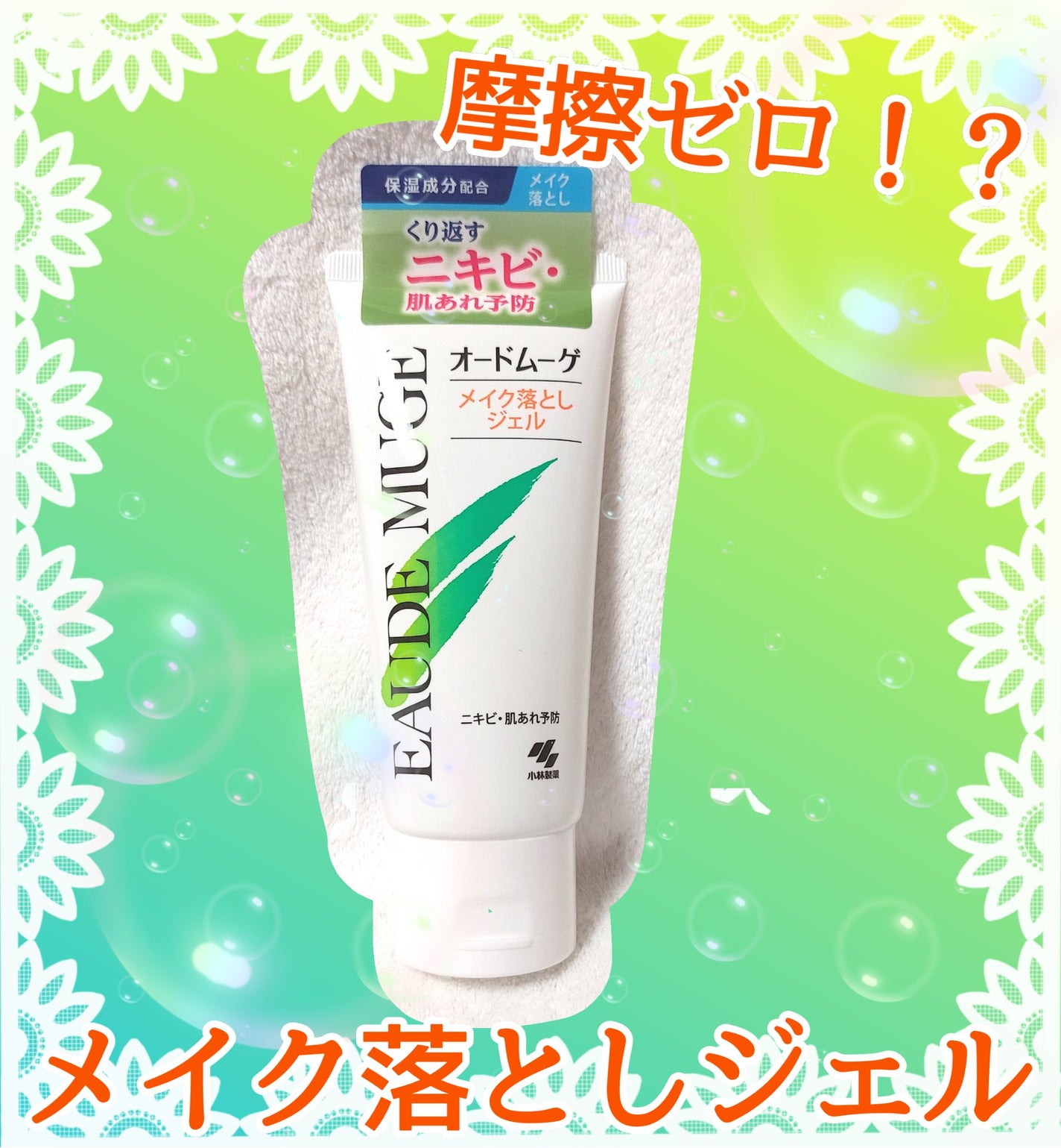 メイク落としジェル/オードムーゲ/クレンジングジェルを使ったクチコミ(1枚目)