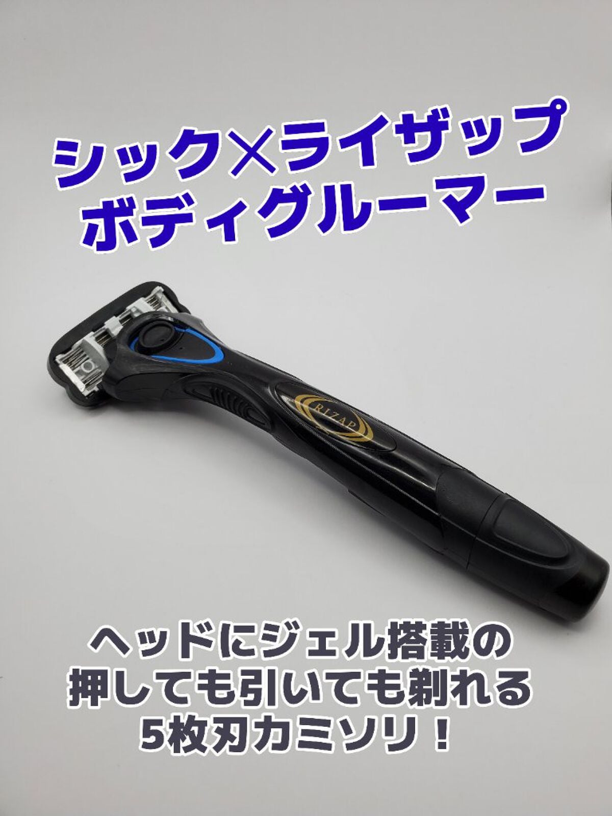 カズ on LIPS 「【シックハイドロ ボディグルーマー】ライザップとの共同開発で製..」(1枚目)