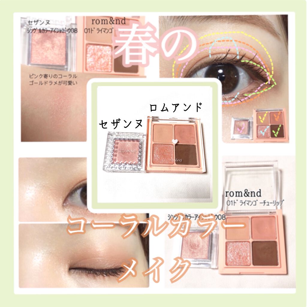 rom&ndとセザンヌを使った春にぴったりコーラルピンクメイク🌸💛

rom&nd
ベターザンアイズ
 #01 ドライマンゴー チューリップ

CEZANNE
シングルカラーアイシャドウ
08ゴールドピンク


この組み合わせは春にぴっ