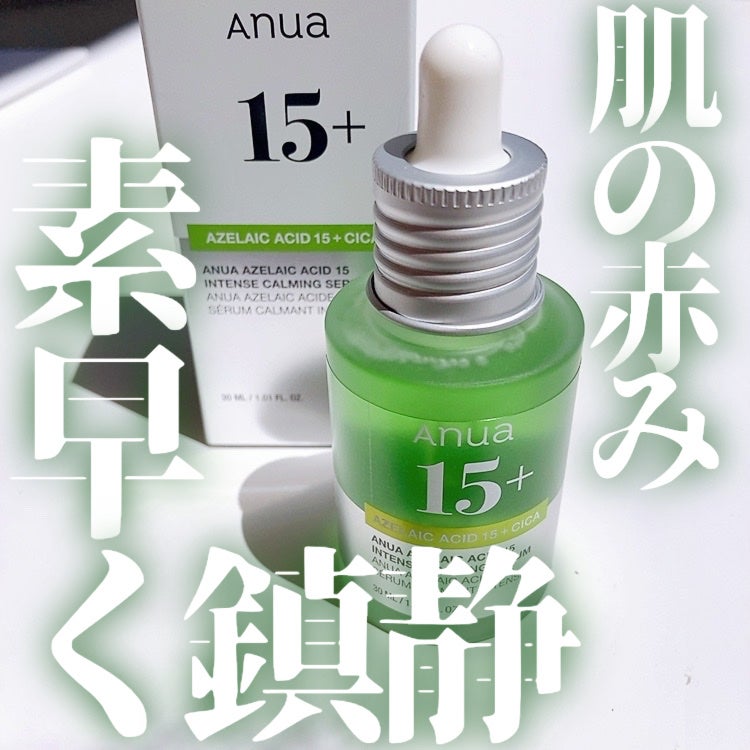 アゼライン酸15 インテンスカーミングセラム/Anua/美容液を使ったクチコミ(1枚目)