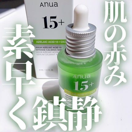 アゼライン酸15 インテンスカーミングセラム/Anua/美容液を使ったクチコミ(1枚目)