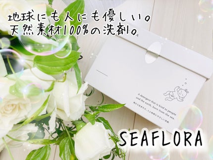 シーフローラ/奏舎/洗濯洗剤を使ったクチコミ(1枚目)