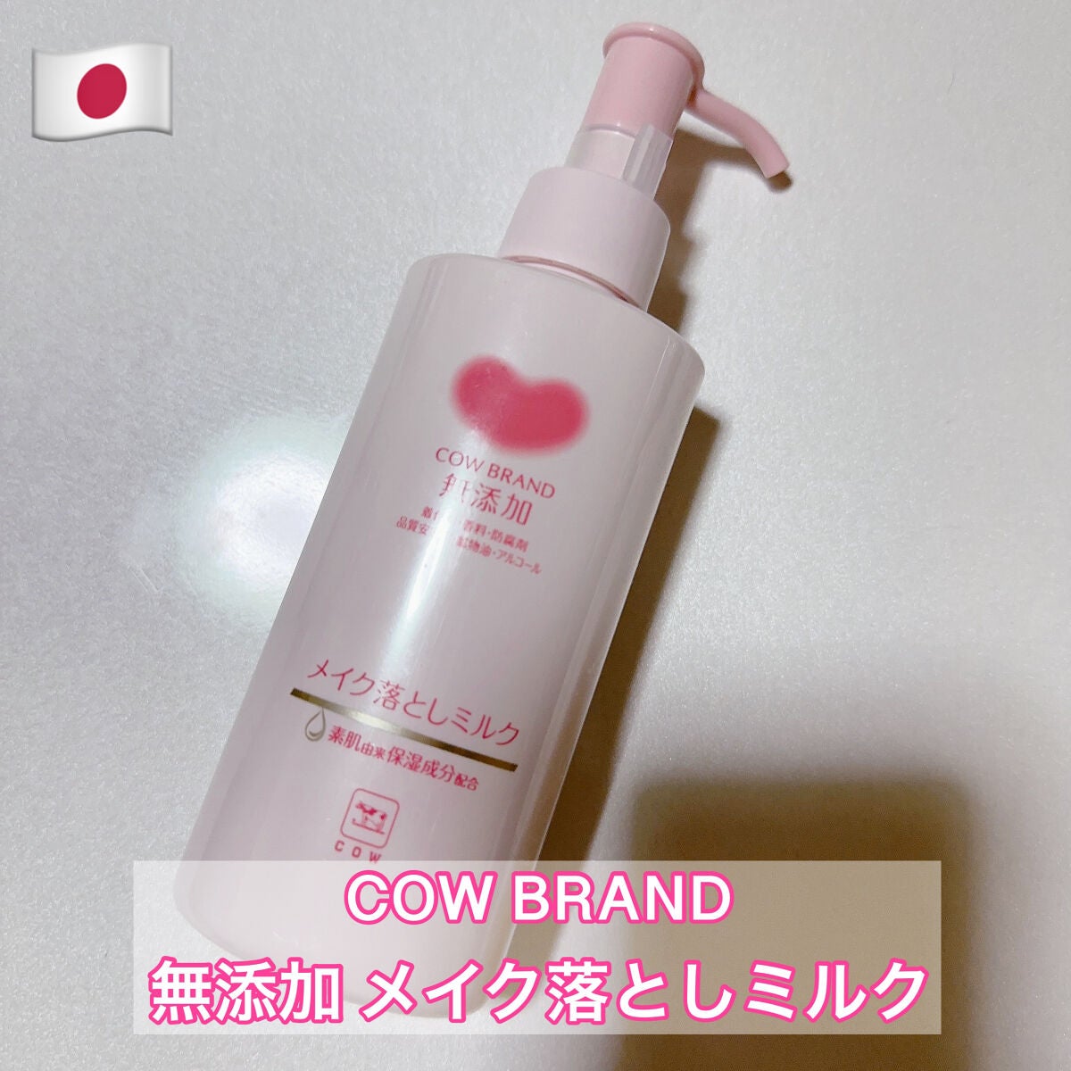 メイク落としミルク/カウブランド無添加/ミルククレンジングを使ったクチコミ(1枚目)