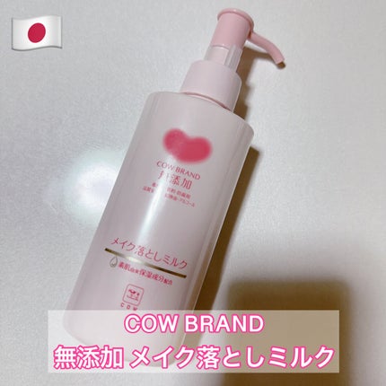 メイク落としミルク/カウブランド無添加/ミルククレンジングを使ったクチコミ(1枚目)