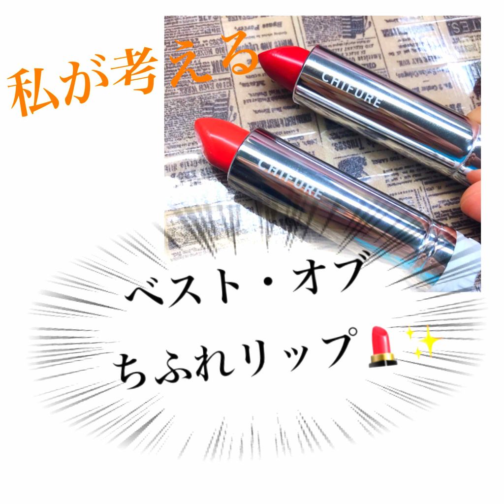 口紅（詰替用）/ちふれ/口紅を使ったクチコミ（1枚目）