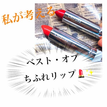 口紅（詰替用）/ちふれ/口紅を使ったクチコミ（1枚目）