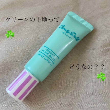 ブライトピュアベース/CandyDoll/化粧下地を使ったクチコミ(1枚目)