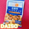 DAISO 低糖質ミックスナッツ